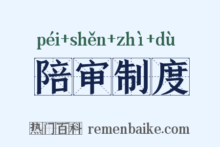 陪审制度是什么意思的图片